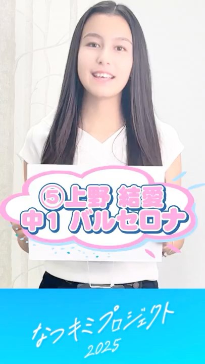 【なつキミ2025】⑤上野結愛 ファイナリスト自己紹介 #shorts
