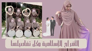 الأفراح الإسلامية وكل تفاصيلها  💃🏼✨🤍 #ماسة_ناصر