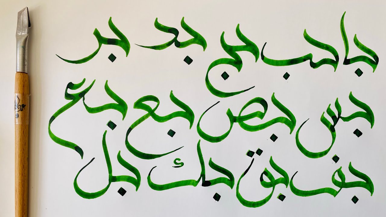الخط السنبلي / توصيلات حروف ( ج . ح . خ ) الجزء (3) Alsunbuli ...