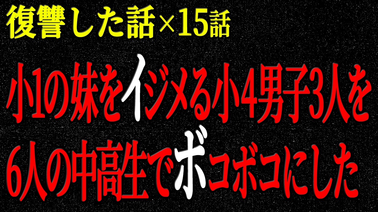 【2chヒトコワ】復讐した話（短編集275）【人怖】【睡眠】【作業用】