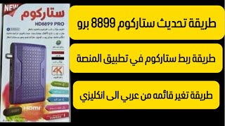 ستلايت ستاركوم 8899 برو طريقه شرح بعض خطوات المهمة في ستلايت