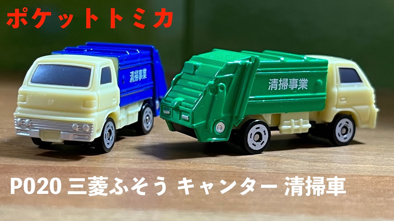 ポケットトミカ】 P020 三菱ふそうキャンター（清掃車） - YouTube