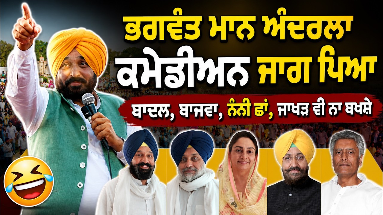 ⁣Bhagwant Maan 😂 ਦੇ ਅੰਦਰਲਾ ਕਮੇਡੀਅਨ ਜਾਗ ਪਿਆ | Badal, Majithia, Bajwa, Sunil Jakhar ਸਭ ਨੂੰ ਲਾਏ ਰਗੜੇ