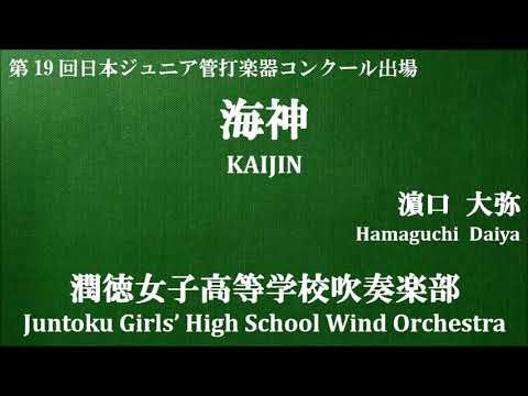 【打楽器6重奏】海神(作曲：濵口大弥)　KAIJIN