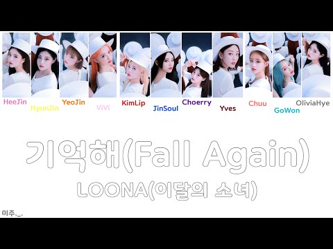 【LOONA】カナルビ/日本語訳/기억해/Fall Again/LOOΠΔ/이달의소녀/今月の少女/歌詞/意訳含