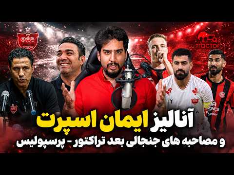 آنالیز ایمان اسپرت و مصاحبه های جنجالی بعد تراکتور - پرسپولیس (انتقاد شدید)