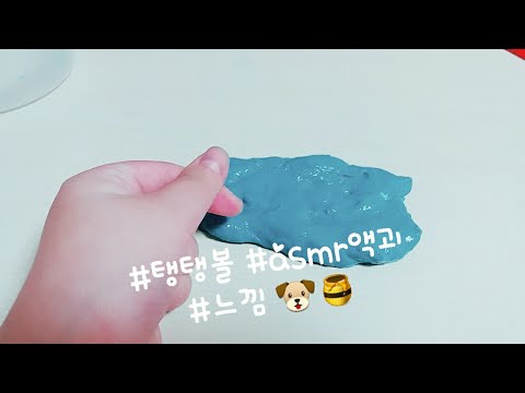 Asmr용 액괴만들기♡  물넣으면 짱 탱글!