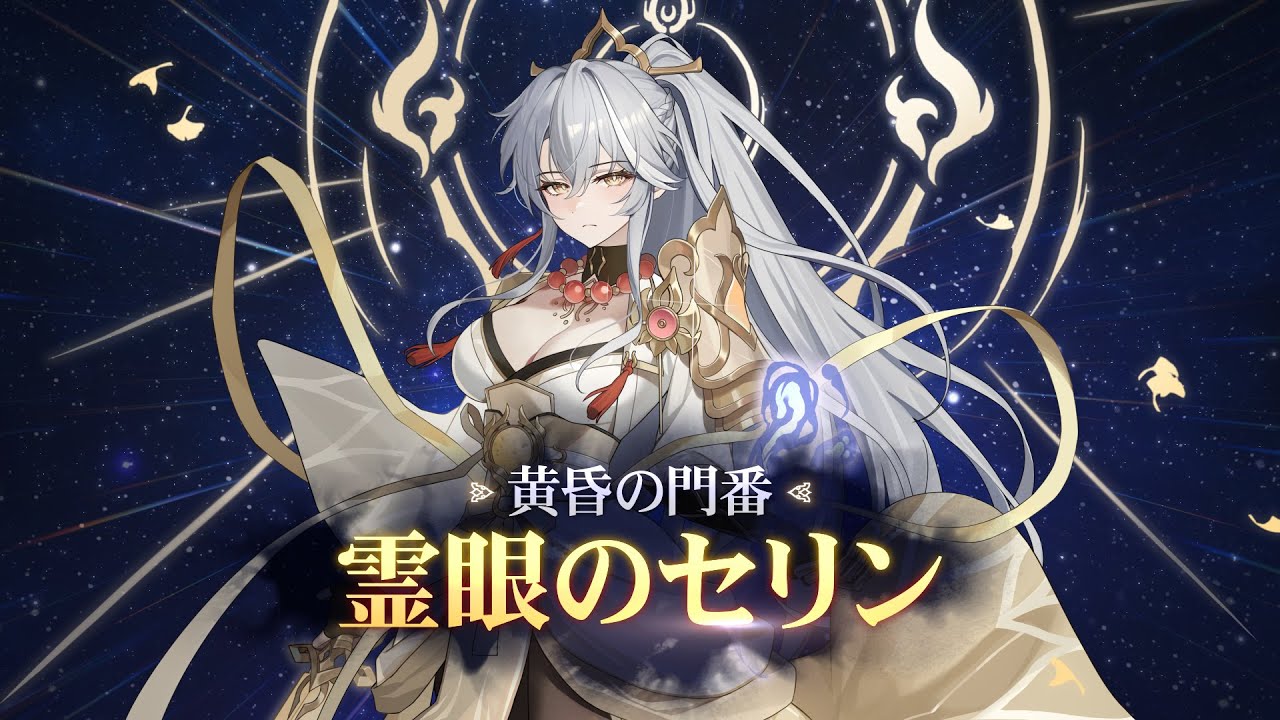 霊眼のセリン：黄昏の門番 | 新規スキン