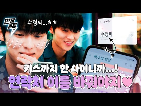 [#그놈은흑염룡] 나왔다, 최현욱 역대급 주접 모먼트💕 문가영 전화번호 <strong>저장명</strong> 바꾸는 최현욱ㅋㅋ | #번개클립