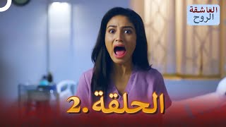 مسلسل هندي الروح العاشقة الحلقة 2