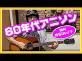 誰も知らない?60年代のアニソン〜昭和夕方の食卓
