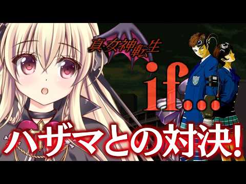【真・女神転生if...｜SFC版】メガテンifをやるぞ～！！ ⚠️ネタバレ注意｜#05【ShinMegamiTensei if｜楠木さらら】