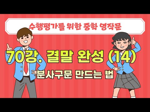 <strong>분사구문</strong> 만드는 법 | 수행평가를 위한 중학영작문 | EBSe