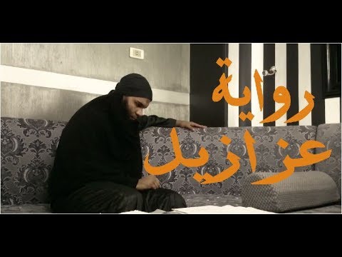 عزازيل الرواية التي كتب لها الخلود