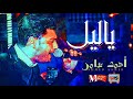 جديد احمد عامر 2018 ياليل شوية رايقين اوى اوى 