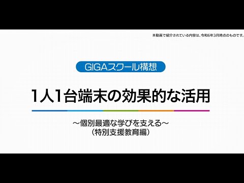 【特別支援教育編】１人１台端末の効果的な活用～個別最適な学びを支える～
