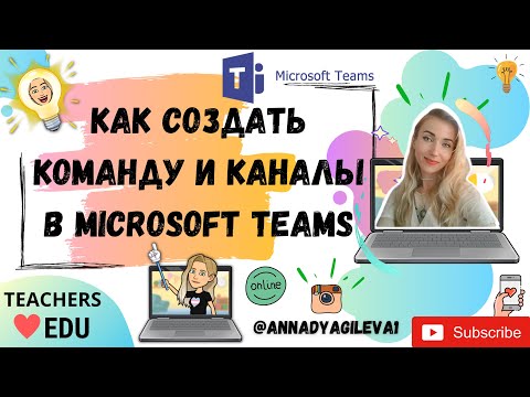 Как Создать Команду И Каналы В Microsoft Teams.