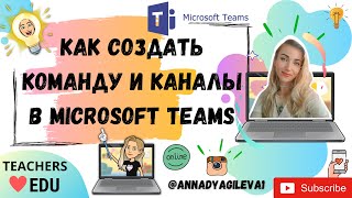 Как создать команду и каналы в Microsoft Teams.
