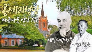 공세리성당,  가장 아름다운 성당 내포지방 천주교신앙의 못자리 성지 이명래고약의 탄생지
