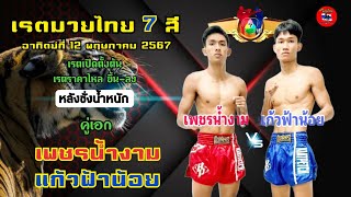 หลังชั่งน้ำหนัก เรตมวยไทย 7 สี อาทิตย์ที่ 12 พฤษภาคม 2567 #มวยไทย7สี