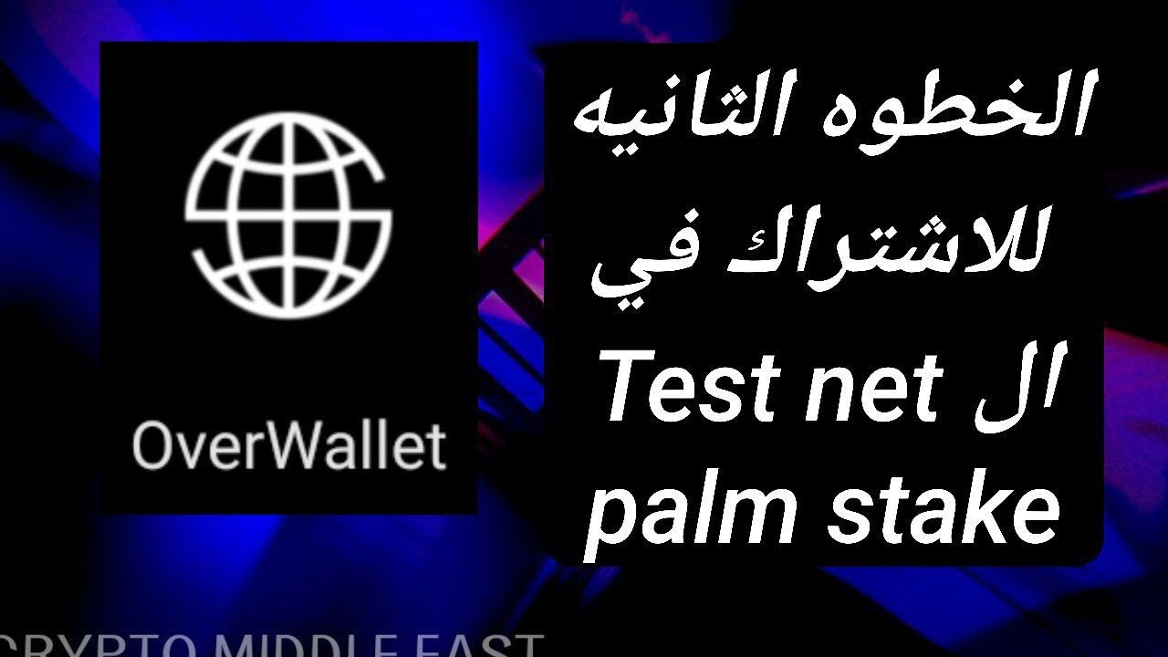 الخطوه الثانيه لاختبار شبكه Over protocol عن طريق عمل palm stake
