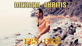 Гость Канала Topmusicmania Михаил Akritis С Хитом Без Неё Греция 2017 Г