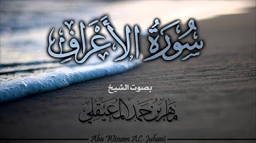 سورة الاعراف Surah Al-Araf