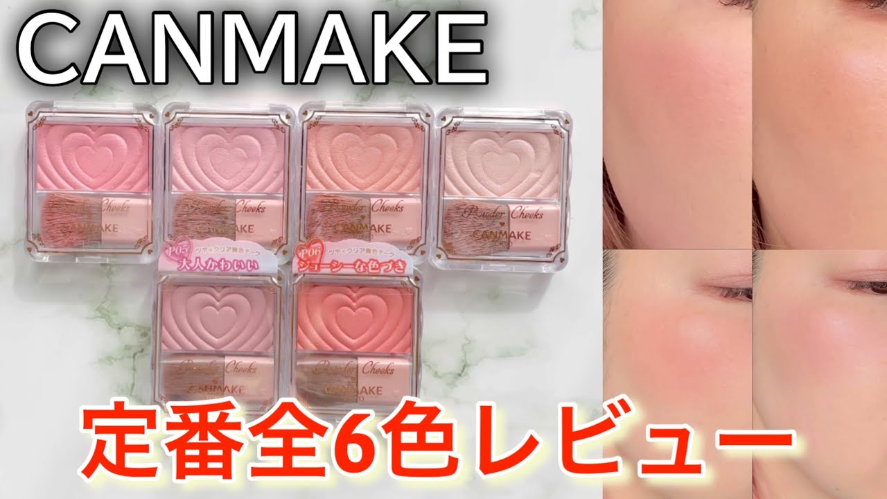 All Colors Review] Explosively Cute and Glossy Cheeks / CANMAKE