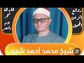 تلاوة تاريخية مما تيسر من سورة طه والنازعات للشيخ محمد احمد شبيب 