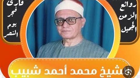 تلاوة تاريخية مما تيسر من سورة طه والنازعات للشيخ محمد احمد شبيب❤️❤️❤️