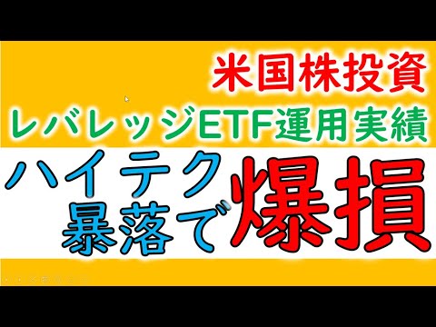 【レバレッジETFの運用実績】9月の調整で持株大暴落！含み益激減！CUREとTECLが爆損【米国株】2021.10