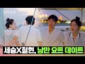 낭만을 부를 수밖에 없는 석양..🧡 세승X철현의 요트 데이트 | 연애남매 13회 | JTBC 240524 방송