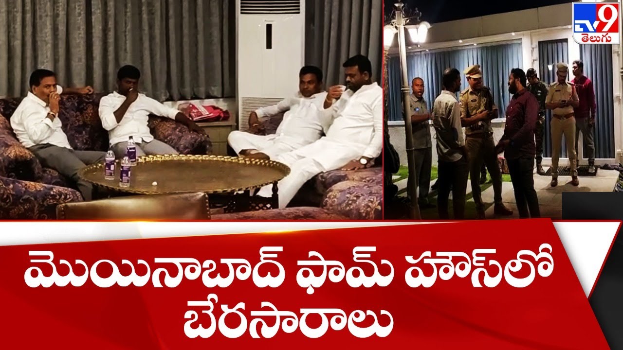 TRS MLAs trapped : మొయినాబాద్ ఫామ్ హౌస్ లో బేరసారాలు |  Telangana police operation farm house - TV9