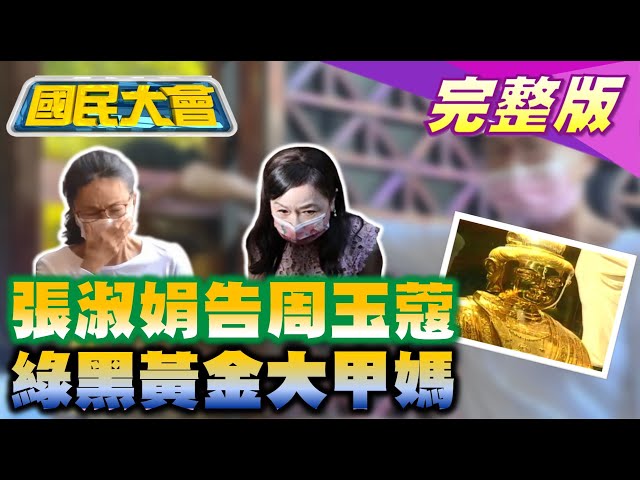 張淑娟為已故父母告周玉蔻討公道! 陳時中已經輸了? 重創蔡英文威信? 柯建銘再打高虹安花公帑讀博士! 林靜儀打鎮瀾宮金媽祖舊案救駕? 國民大會 20220926 (完整版)