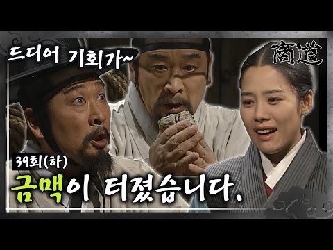 [<strong>상도</strong>/The Merchant/商道] EP39회(하)|박주명과 다녕은 금맥을 발견해 기뻐하는데... MBC020225방송