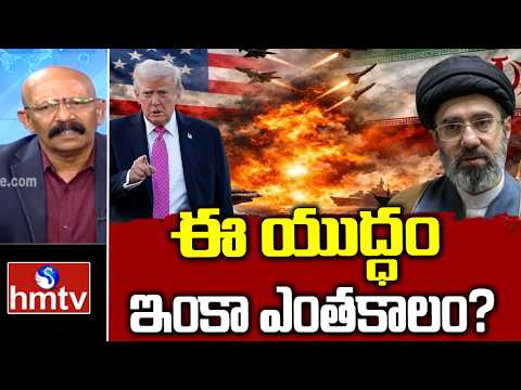 ఈ యుద్ధం ఇంకా ఎంతకాలం? | Iran-US War | hmtv - HMTVNEWS