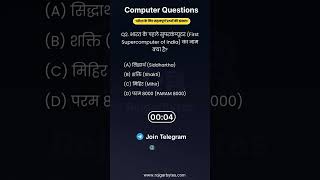 भारत के पहले सुपरकंप्यूटर का नाम क्या है? 🤔 | UPSSSC, SSC, Bank #shorts