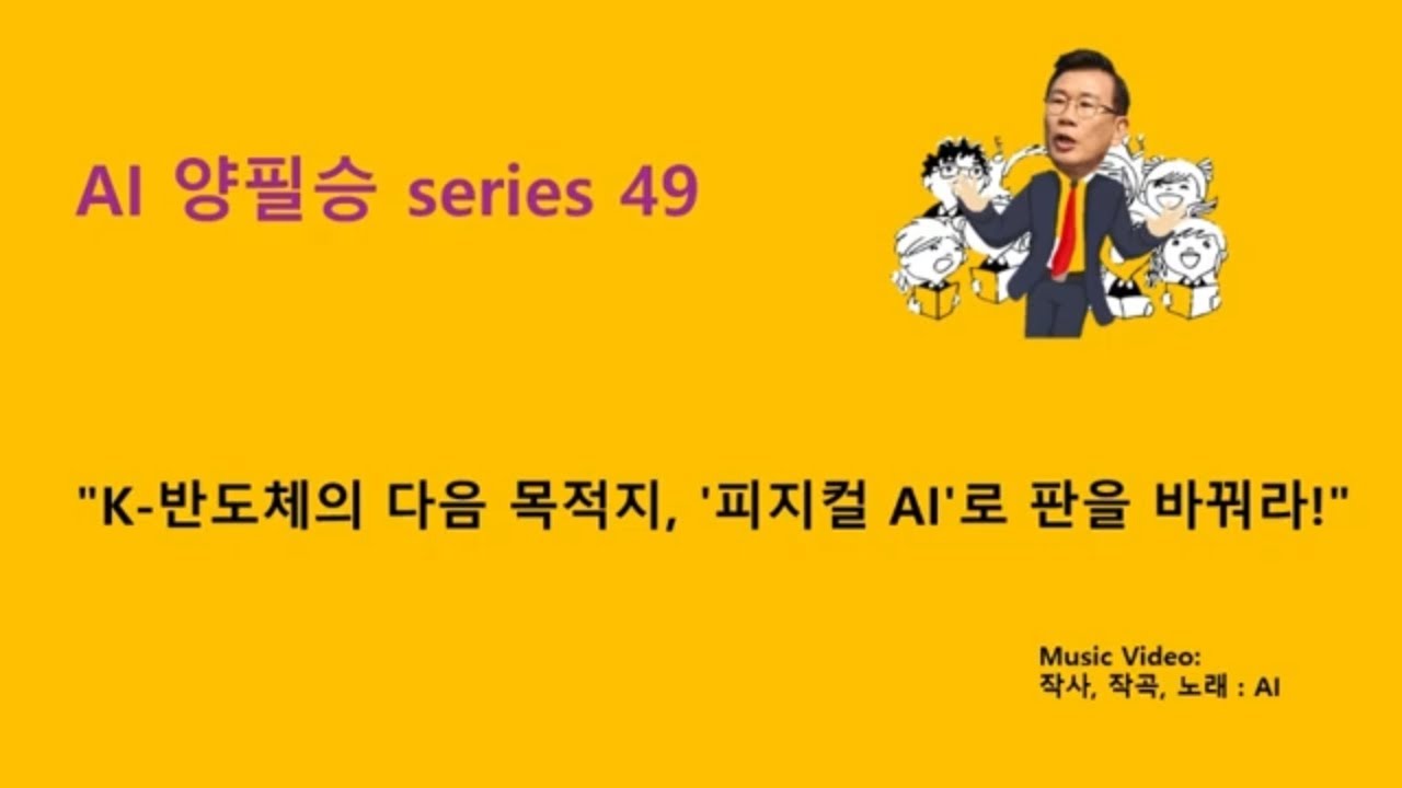 Dr. Phil Yang's AI Series #49. The Next Destination of K-Semiconductors: Change the Game with Physical AI