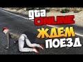 GTA ONLINE - ПРЫЖКИ НА ПОЕЗД #235