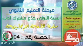 الحصة 4 مادة اللغة الإنجليزية الفصل الاول السنة أولى ثانوي ج م آداب