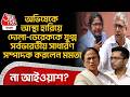 Abhishekএ আস্থা হারিয়ে Dola Sen-Derekকে যুগ্ম সর্বভারতীয় সাধারণ সম্পাদক করলেন Mamata, না আইওয়াশ? TMC