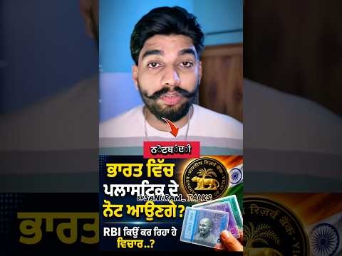 India Vich Vi Aunge Plastic De Note? 💵 | RBI Da Vadda Faisla? | Latest News Punjabi #shorts