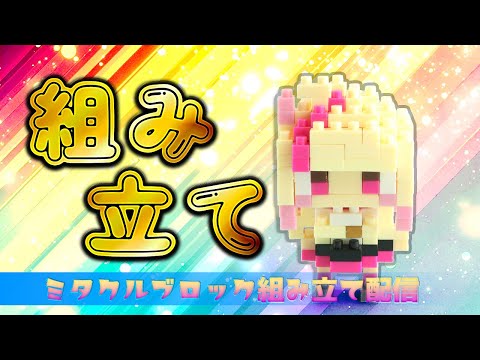 ミタクルブロック組み立て配信