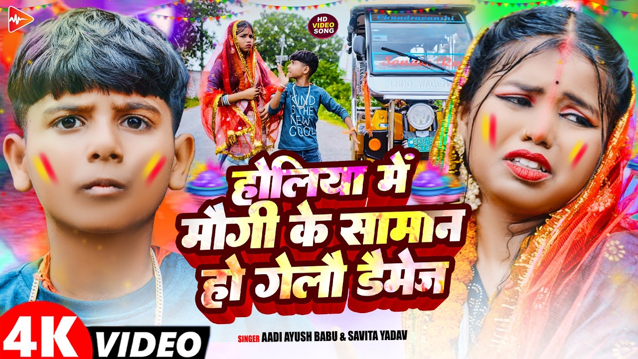 #Video | होलिया में मौगी के सामान हो गेलौ डैमेज | #Aadi Ayush Babu, #Savita Yadav | #Holi Song 2026