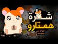 اغنية همتارو بدون موسيقى بصوت رائع هل تعرفون من هو همتارو
