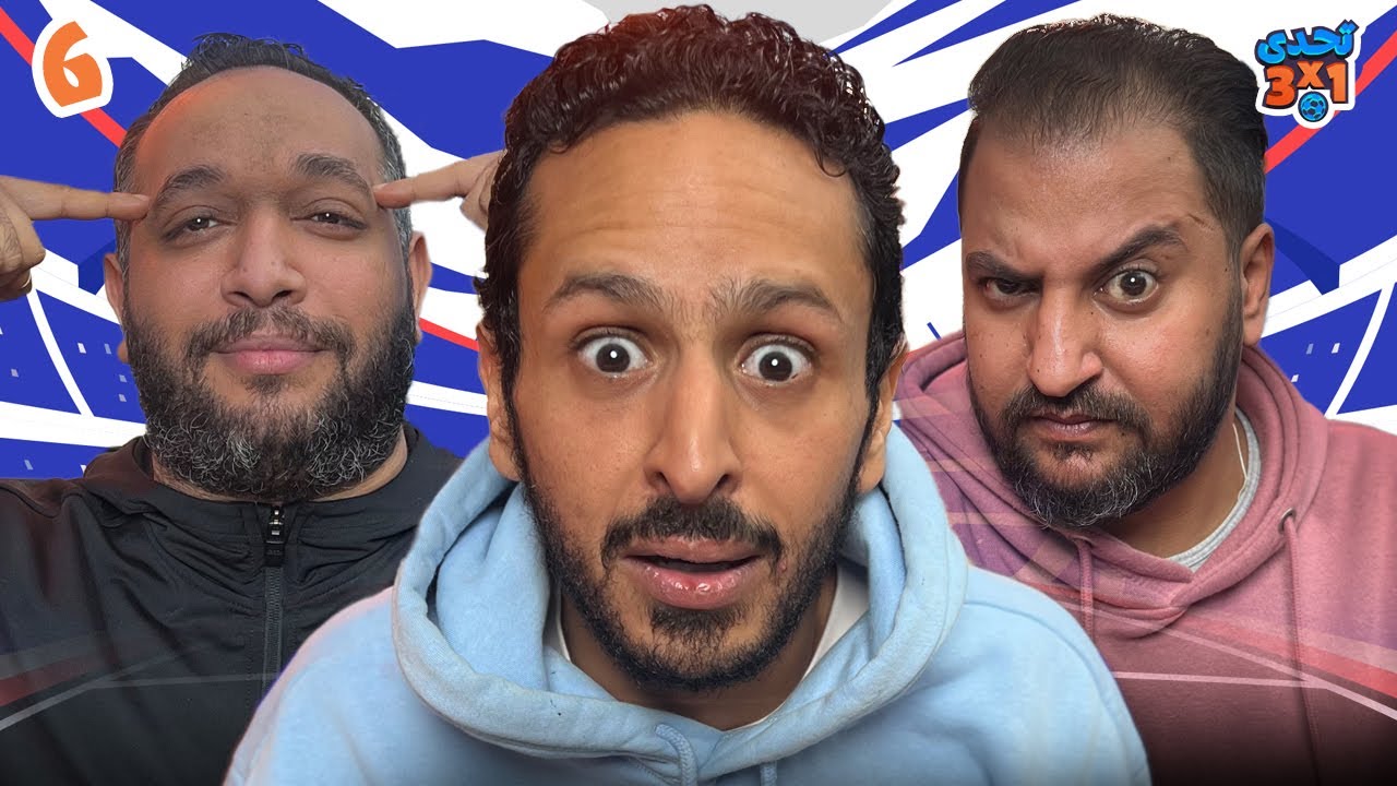 تحدي ٣ x ١ |  اسئلة عبثية عن كرة القدم ⚽️🔔 | احمد كمال و مارك رافت  👾🚨