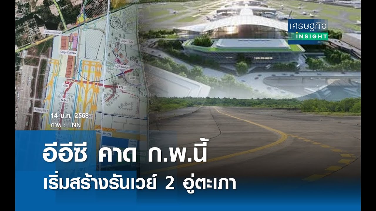 อีอีซี คาด ก.พ.นี้ เริ่มสร้างรันเวย์ 2 อู่ตะเภา  | เศรษฐกิจInsight 14 ม.ค.68