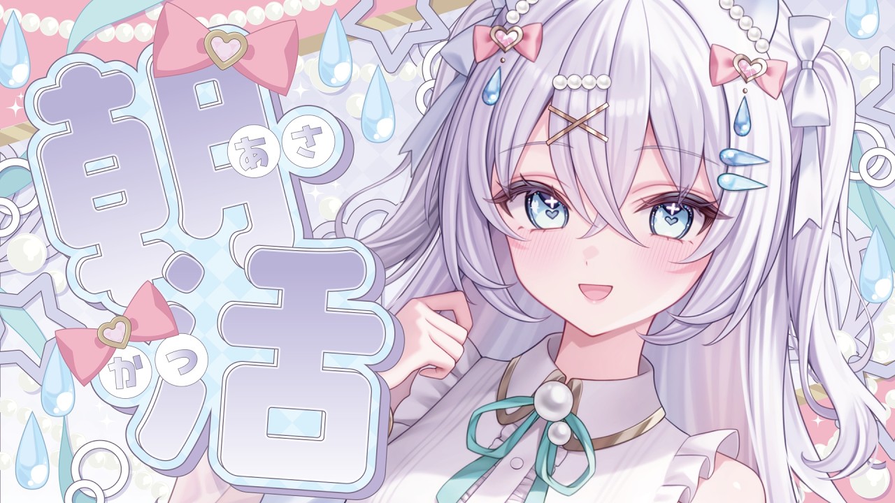 〖 #朝活 〗 初見さん大歓迎!おはよう200人様に言いたい!ラジオ感覚に聴ける声🫧チャンネル登録者7030人目指して!【#新人vtuber #水透瀬ろか 】