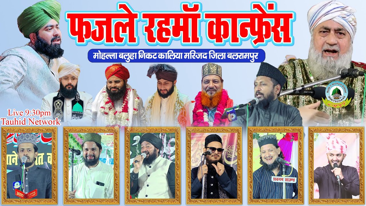 🔴Live Day1 Fazle Rahma Conference Mohalla Baluha Near Kaliya Masjid District Balrampur Uttar Pradesh