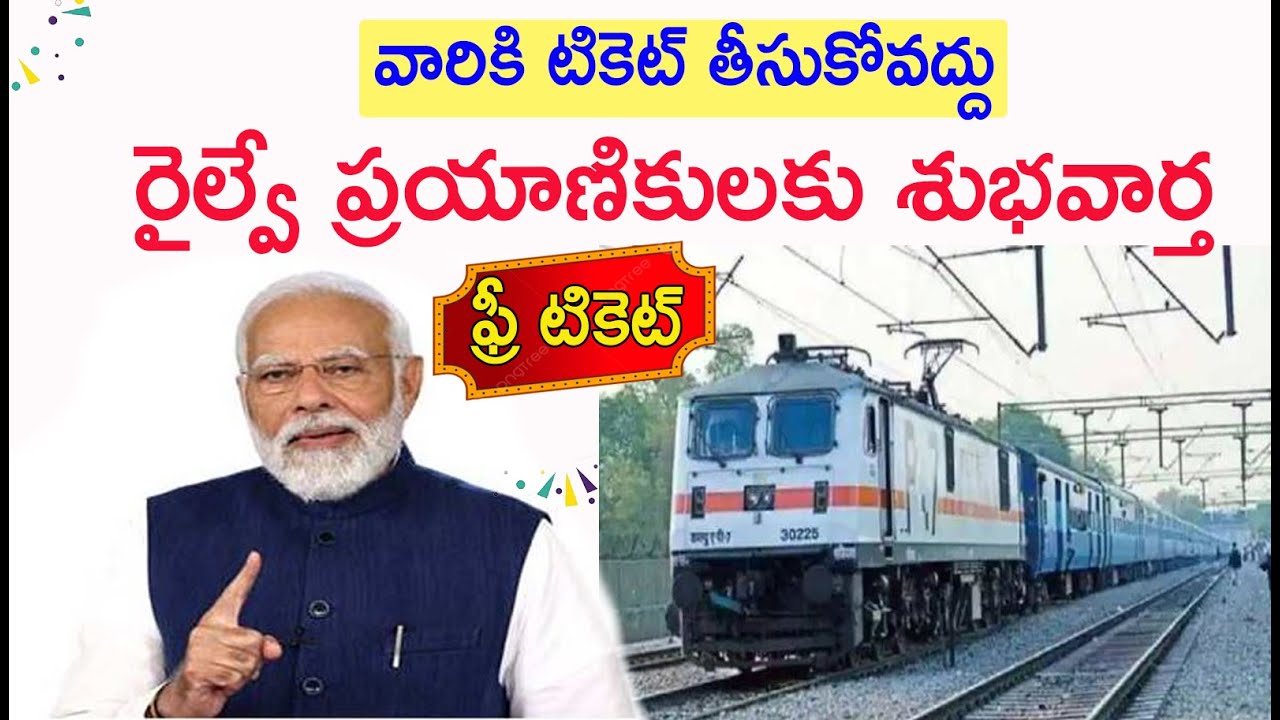 వీళ్ళకి టికెట్ తీసుకోవద్దు : రైల్వే శాఖ || Free Railway tickets for this age persons